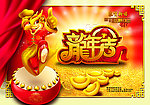 龙年