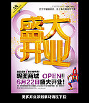 盛大开业海报