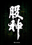 股神