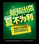 靓装出袭 夏不为利