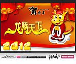 2012龙腾天下新年素材