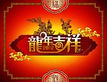 龙年吉祥
