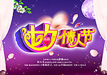 七夕情人节海报