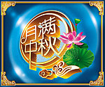 中秋
