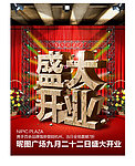 盛大开业