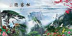 山水画 迎客松