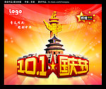 101国庆节