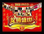 2012 龙腾盛世 龙年