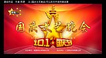 国庆文艺晚会