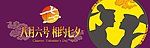 酒店七夕广告设计