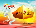 十一 国庆