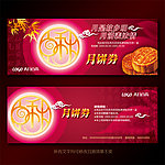 中秋月饼券设计