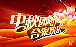 中秋季团圆 合家欢乐