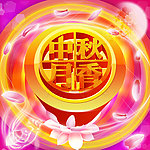 中秋月香（高清）