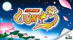 中秋