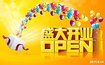 盛大开业