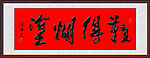 书法难得糊涂