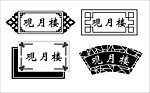 中式门牌 中式边框