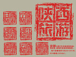省份旅游篆刻印章