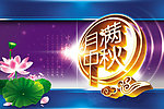 中秋