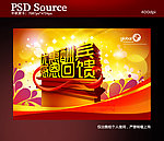 优惠酬宾海报图片