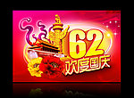国庆62周年