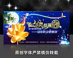 中秋晚会舞台背景设计