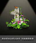 立体字