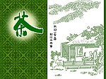 经典茶叶包装