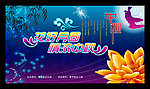 中秋节 中秋晚会