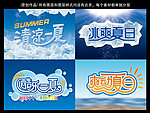 4款夏日广告字体设计
