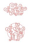 恭贺新春字体设计