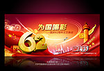 为国喝彩2011国庆节文艺晚会背景图