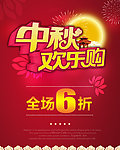 中秋节欢乐购
