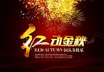 红动金秋中秋国庆快乐