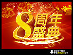 8周年店庆