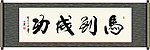 马到成功书法