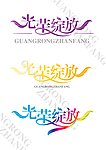 美术字体光荣 绽放