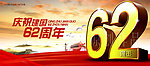 国庆62周年