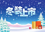 冬装上市