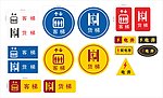 公共标识