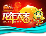 龙年大吉 2012龙年 卡通龙