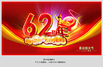 十一国庆62周年海报模板psd