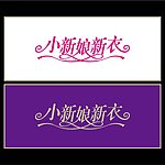 小新娘新衣字体LOGO设计