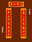 手写春联
