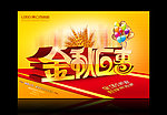 金秋巨惠