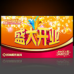 盛大开业海报 开业舞台背景设计