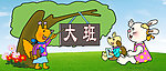 幼儿园素材