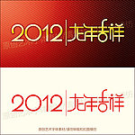 2012 龙年设计素材