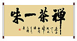 禅茶一味